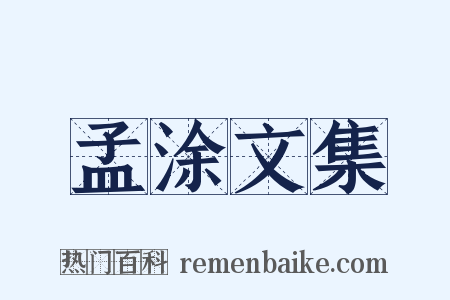 孟涂文集是什么意思的图片